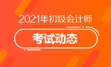 四川省2021年初级会计补报名在什么时候？